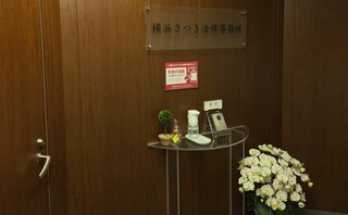 横浜さつき法律事務所