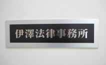 伊澤法律事務所
