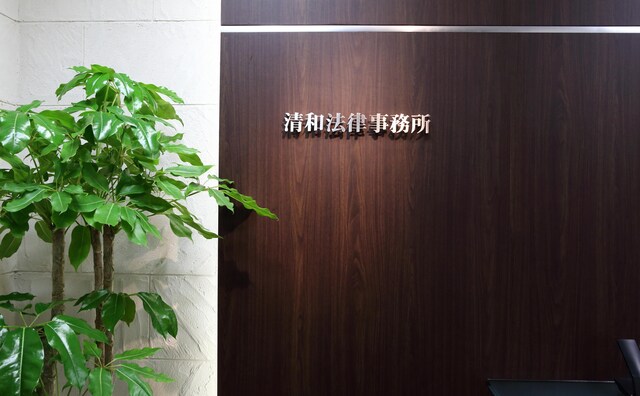 清和法律事務所