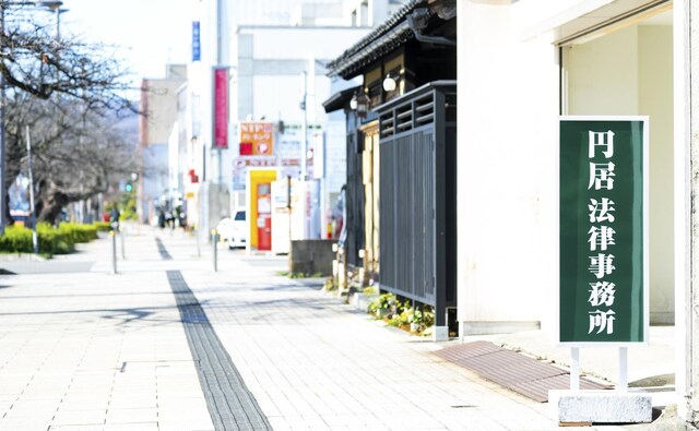 円居法律事務所