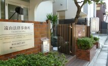 遠山法律事務所