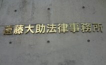 遠藤大助法律事務所