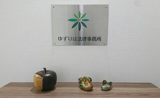 ゆずりは法律事務所