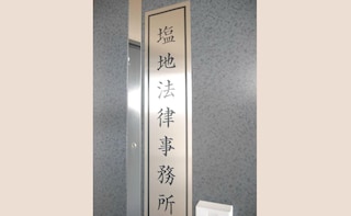 塩地法律事務所