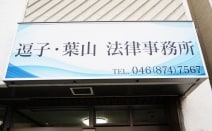 逗子・葉山法律事務所