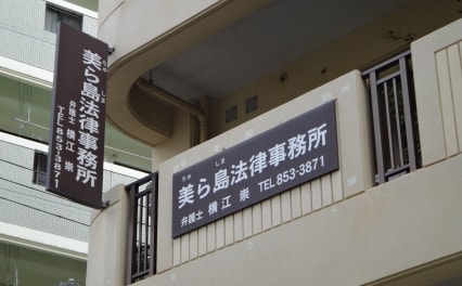 美ら島法律事務所