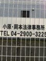 岡本 聡治弁護士