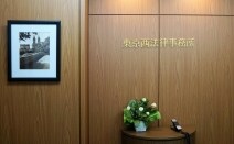 東京西法律事務所