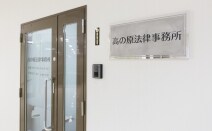高の原法律事務所