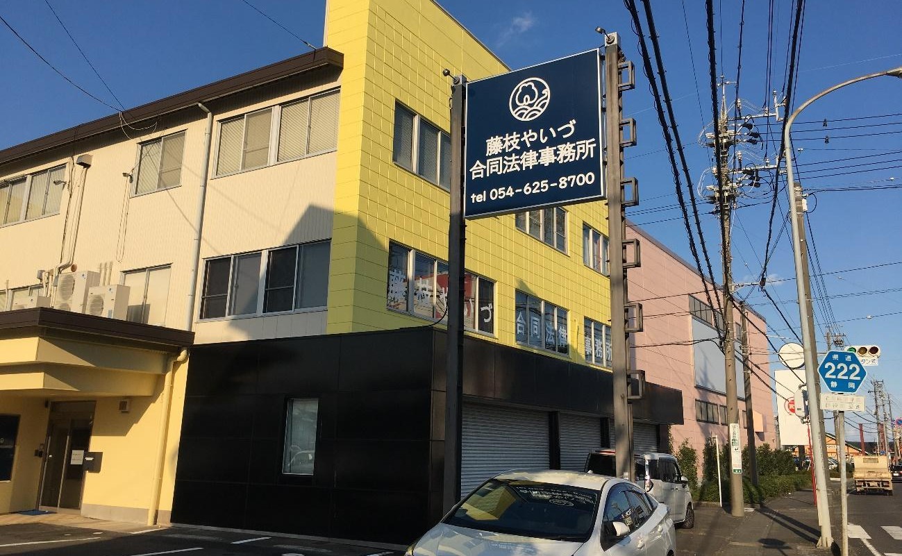 静岡合同法律事務所