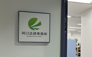 河口法律事務所