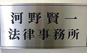 河野賢一法律事務所