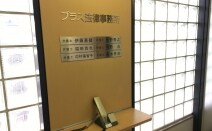 プラス法律事務所