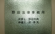 野田法律事務所