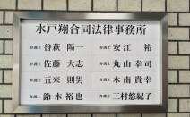 弁護士法人水戸翔合同法律事務所