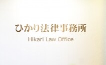 ひかり法律事務所
