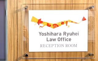 吉原隆平綜合法律事務所