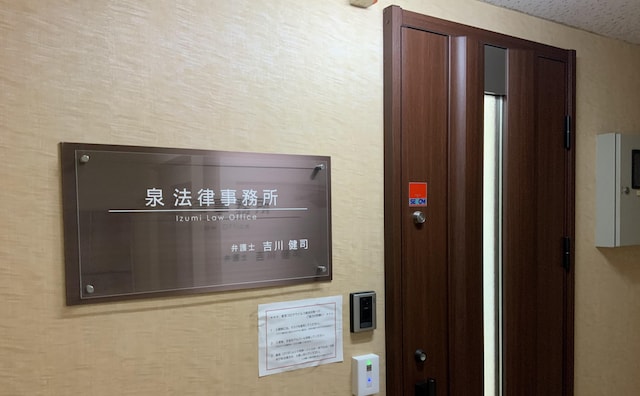 泉法律事務所
