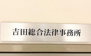 吉田総合法律事務所