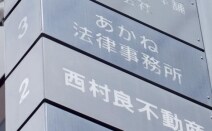 あかね法律事務所