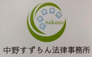 中野すずらん法律事務所