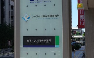 宮下・大川法律事務所
