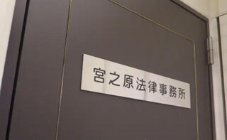 宮之原法律事務所