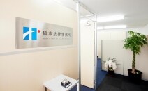 橋本法律事務所