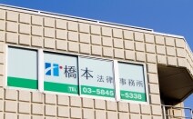 橋本法律事務所
