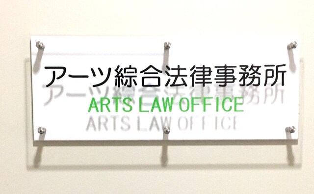 アーツ綜合法律事務所