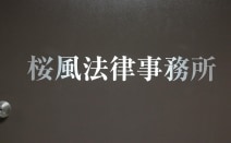 桜風法律事務所