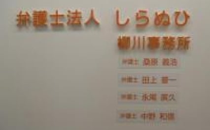 弁護士法人しらぬひ柳川事務所