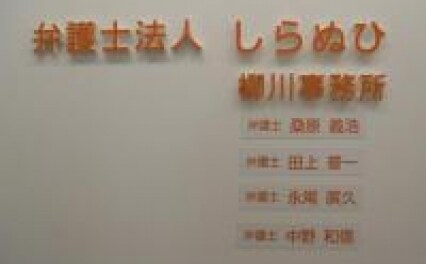 弁護士法人しらぬひ柳川事務所