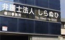 弁護士法人しらぬひ柳川事務所