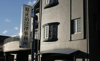 原正治法律事務所
