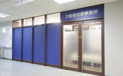 大阪南法律事務所