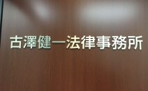 古澤健一法律事務所