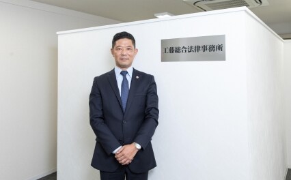 工藤総合法律事務所