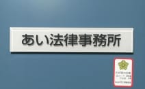 あい法律事務所