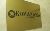 駒澤綜合法律事務所