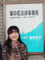 国宗 直子弁護士