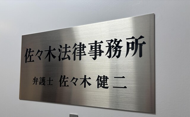 佐々木法律事務所