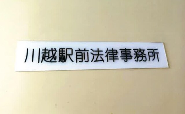 川越駅前法律事務所