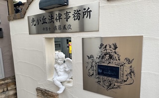 光が丘法律事務所