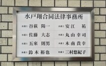 弁護士法人水戸翔合同法律事務所