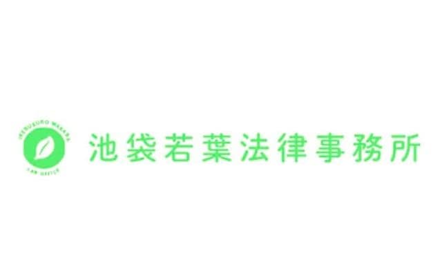 池袋若葉法律事務所