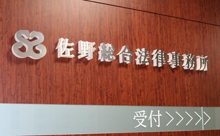 佐野総合法律事務所