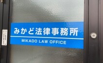 みかど法律事務所