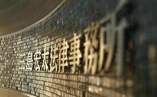 三島宏太法律事務所