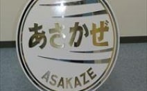 あさかぜ法律事務所